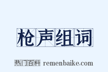枪声组词是什么意思的图片